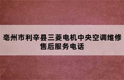 亳州市利辛县三菱电机中央空调维修售后服务电话