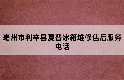 亳州市利辛县夏普冰箱维修售后服务电话