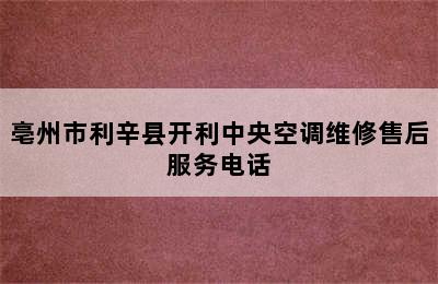 亳州市利辛县开利中央空调维修售后服务电话