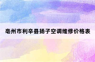 亳州市利辛县扬子空调维修价格表