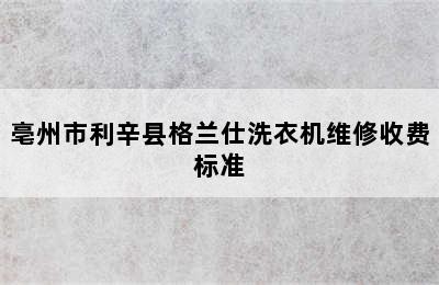 亳州市利辛县格兰仕洗衣机维修收费标准