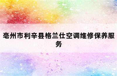 亳州市利辛县格兰仕空调维修保养服务