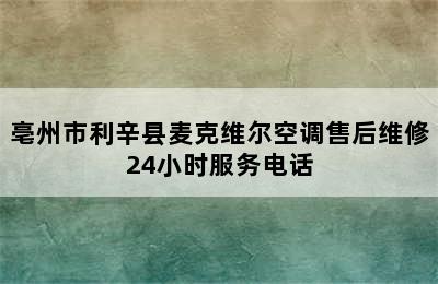 亳州市利辛县麦克维尔空调售后维修24小时服务电话