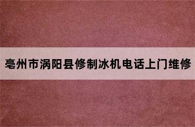 亳州市涡阳县修制冰机电话上门维修