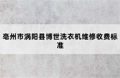 亳州市涡阳县博世洗衣机维修收费标准