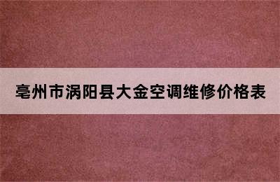 亳州市涡阳县大金空调维修价格表