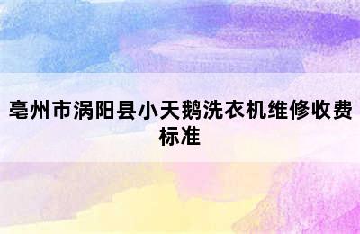 亳州市涡阳县小天鹅洗衣机维修收费标准