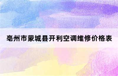 亳州市蒙城县开利空调维修价格表