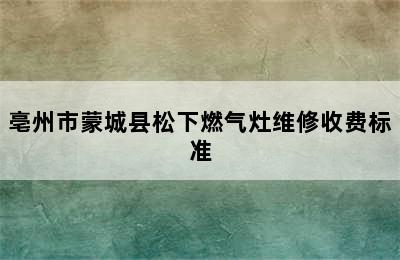 亳州市蒙城县松下燃气灶维修收费标准