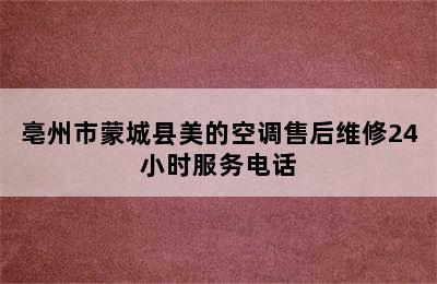 亳州市蒙城县美的空调售后维修24小时服务电话