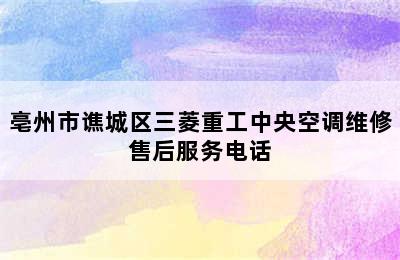 亳州市谯城区三菱重工中央空调维修售后服务电话