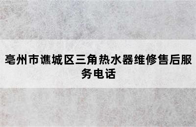 亳州市谯城区三角热水器维修售后服务电话