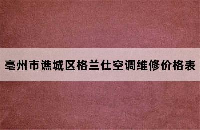 亳州市谯城区格兰仕空调维修价格表