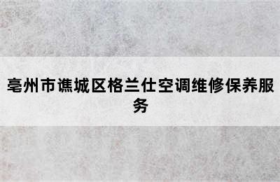 亳州市谯城区格兰仕空调维修保养服务