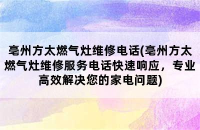 亳州方太燃气灶维修电话(亳州方太燃气灶维修服务电话快速响应，专业高效解决您的家电问题)