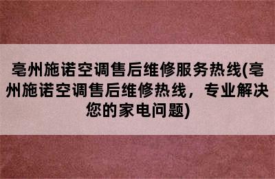 亳州施诺空调售后维修服务热线(亳州施诺空调售后维修热线，专业解决您的家电问题)