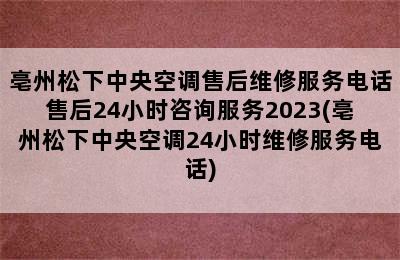 亳州松下中央空调售后维修服务电话售后24小时咨询服务2023(亳州松下中央空调24小时维修服务电话)