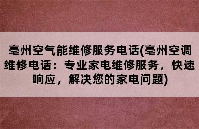 亳州空气能维修服务电话(亳州空调维修电话：专业家电维修服务，快速响应，解决您的家电问题)