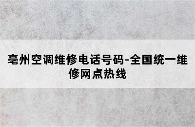 亳州空调维修电话号码-全国统一维修网点热线