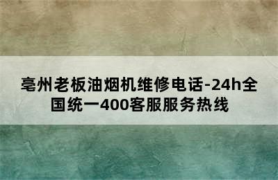 亳州老板油烟机维修电话-24h全国统一400客服服务热线