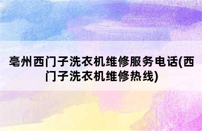 亳州西门子洗衣机维修服务电话(西门子洗衣机维修热线)