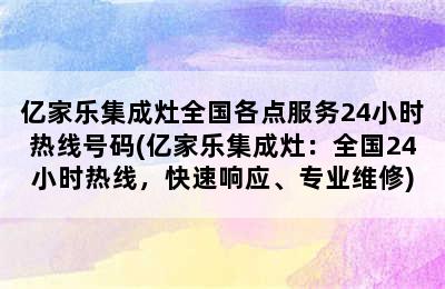 亿家乐集成灶全国各点服务24小时热线号码(亿家乐集成灶：全国24小时热线，快速响应、专业维修)