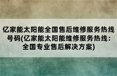 亿家能太阳能全国售后维修服务热线号码(亿家能太阳能维修服务热线：全国专业售后解决方案)