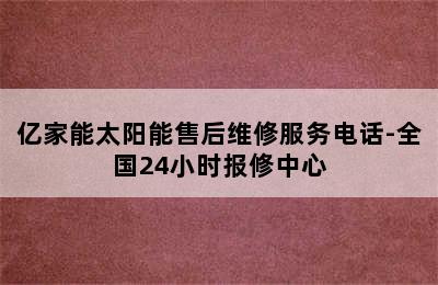 亿家能太阳能售后维修服务电话-全国24小时报修中心