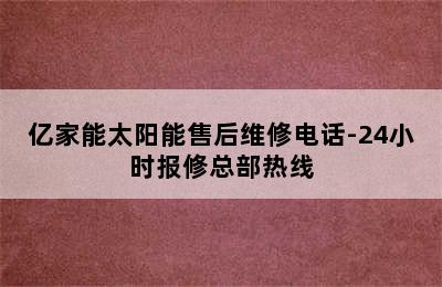 亿家能太阳能售后维修电话-24小时报修总部热线