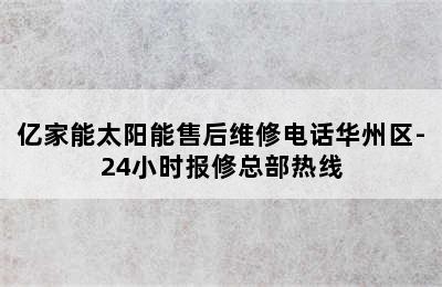 亿家能太阳能售后维修电话华州区-24小时报修总部热线