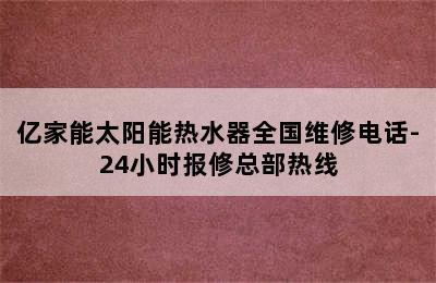 亿家能太阳能热水器全国维修电话-24小时报修总部热线