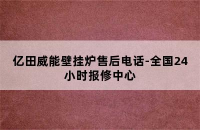 亿田威能壁挂炉售后电话-全国24小时报修中心