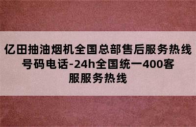 亿田抽油烟机全国总部售后服务热线号码电话-24h全国统一400客服服务热线