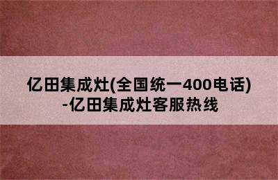 亿田集成灶(全国统一400电话)-亿田集成灶客服热线