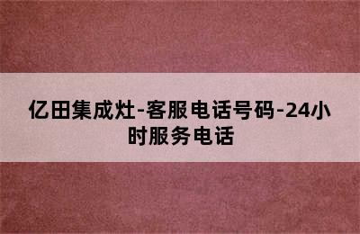 亿田集成灶-客服电话号码-24小时服务电话