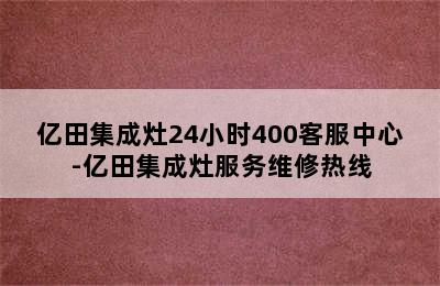 亿田集成灶24小时400客服中心-亿田集成灶服务维修热线