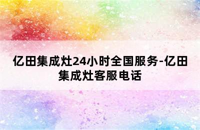 亿田集成灶24小时全国服务-亿田集成灶客服电话