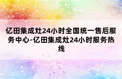 亿田集成灶24小时全国统一售后服务中心-亿田集成灶24小时服务热线