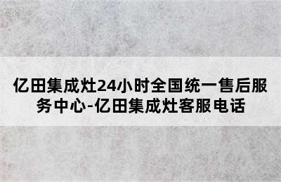 亿田集成灶24小时全国统一售后服务中心-亿田集成灶客服电话