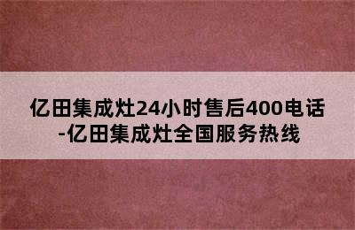 亿田集成灶24小时售后400电话-亿田集成灶全国服务热线