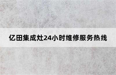 亿田集成灶24小时维修服务热线