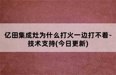 亿田集成灶为什么打火一边打不着-技术支持(今日更新)