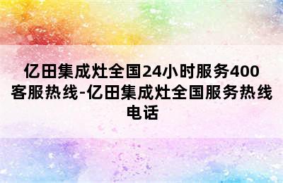 亿田集成灶全国24小时服务400客服热线-亿田集成灶全国服务热线电话