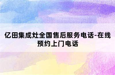 亿田集成灶全国售后服务电话-在线预约上门电话