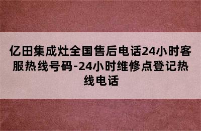 亿田集成灶全国售后电话24小时客服热线号码-24小时维修点登记热线电话