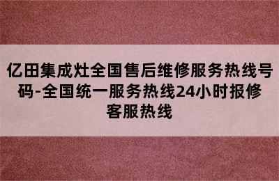 亿田集成灶全国售后维修服务热线号码-全国统一服务热线24小时报修客服热线