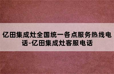 亿田集成灶全国统一各点服务热线电话-亿田集成灶客服电话