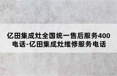 亿田集成灶全国统一售后服务400电话-亿田集成灶维修服务电话