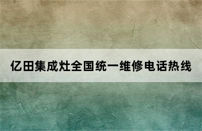 亿田集成灶全国统一维修电话热线