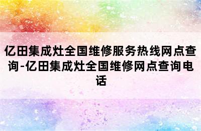 亿田集成灶全国维修服务热线网点查询-亿田集成灶全国维修网点查询电话